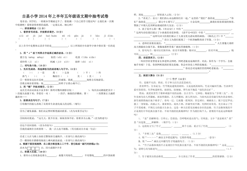 古县小学2014年上半年五年级语文期中抽考试卷.doc_第1页