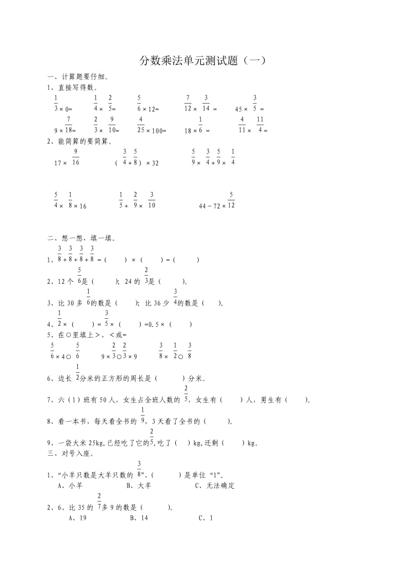 六年级分数乘法单元测试题(一).doc_第1页