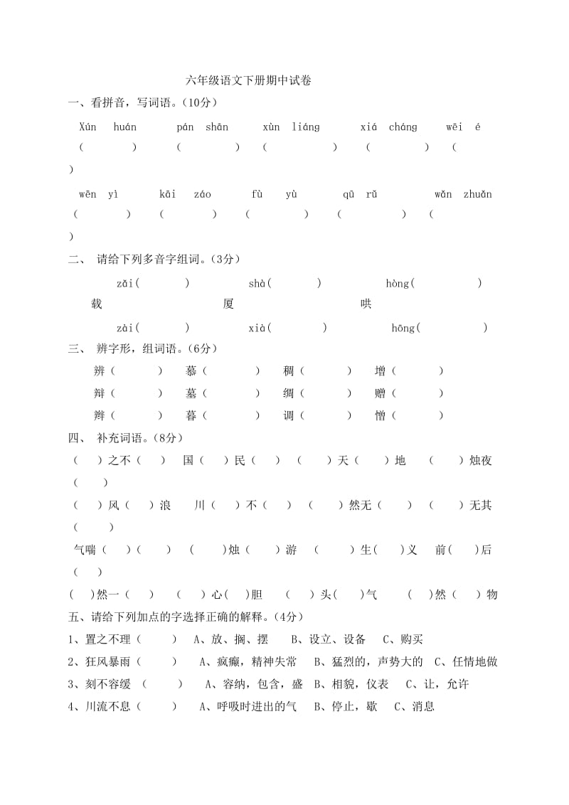 六年级语文下册期中试卷.doc_第1页