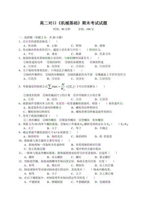 高二對口《機械基礎》期末考試試題.doc