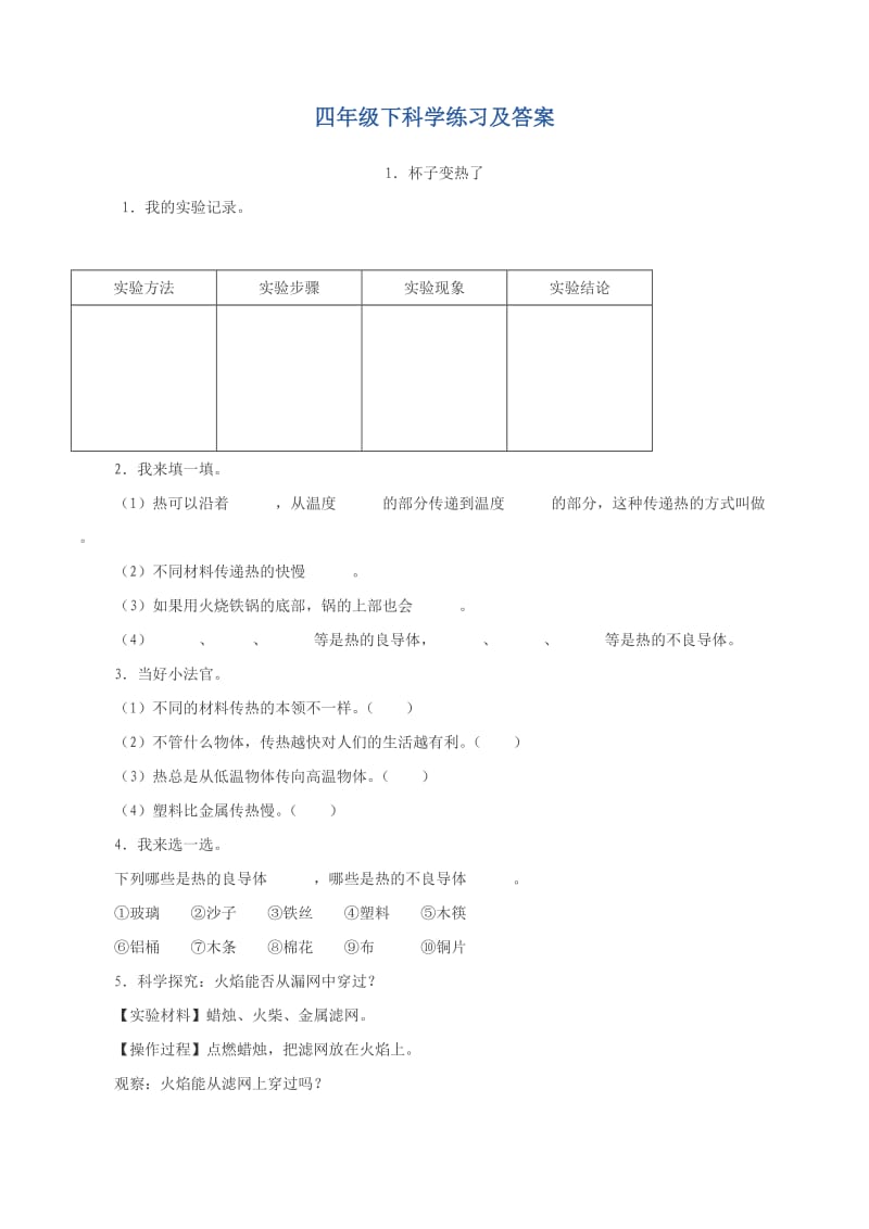 四年级下科学练习及答案.doc_第1页