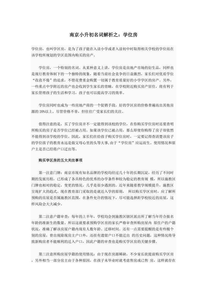 南京小升初名词解析之学位房.doc_第1页