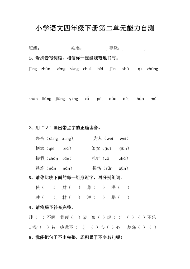 人教版小学语文四年级下册第二单元能力自测.docx_第1页