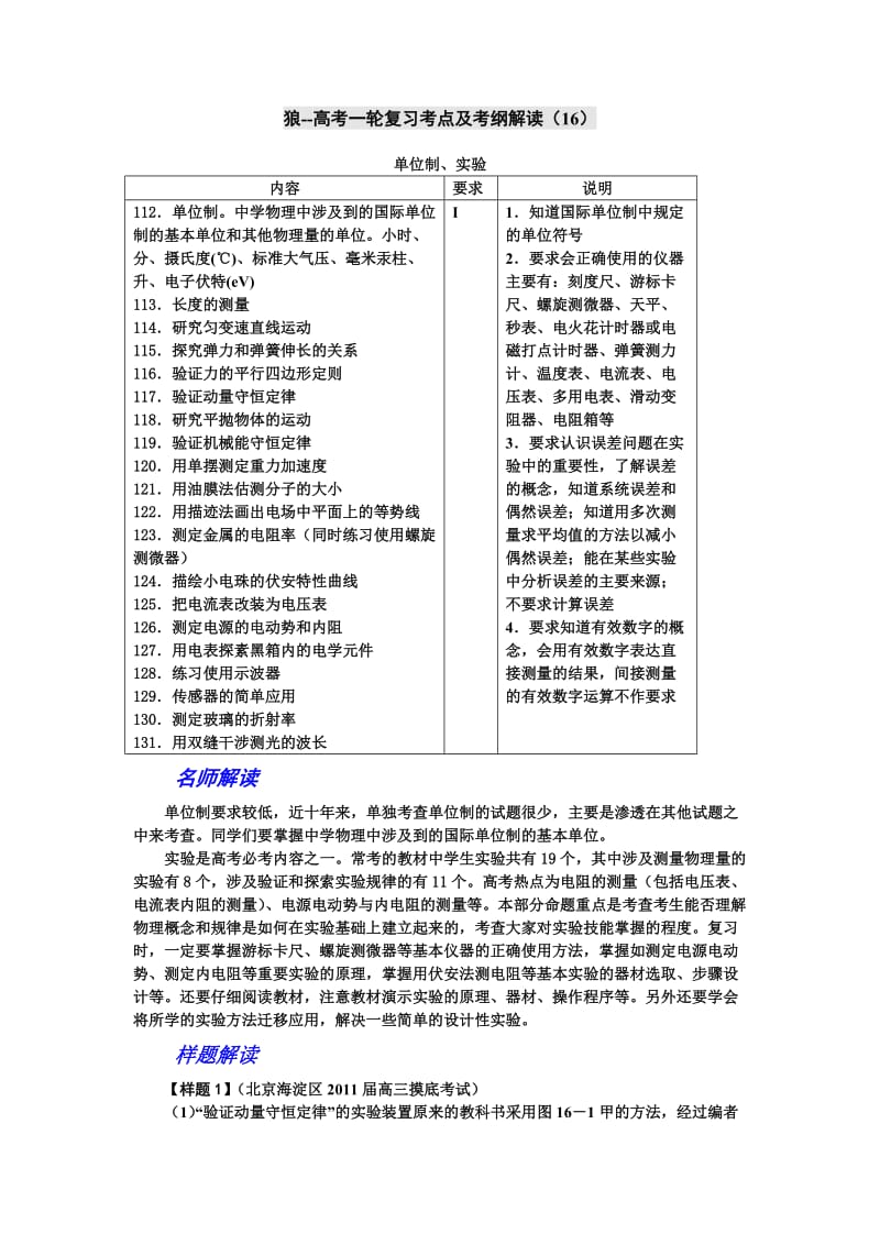 高考物理第一轮考点及考纲解读和复习题16(单位制、实验).doc_第1页