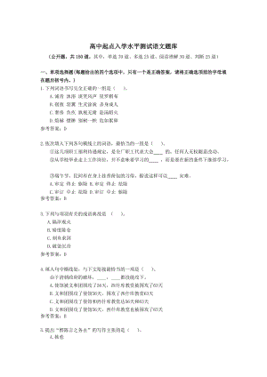 高中起點語文題庫(公開題).docx