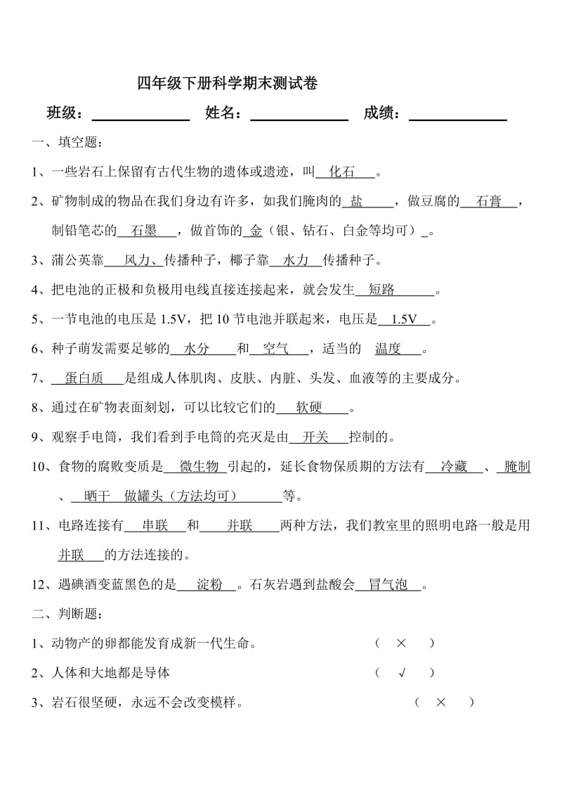 四年级下册科学期末试卷答案.doc_第1页