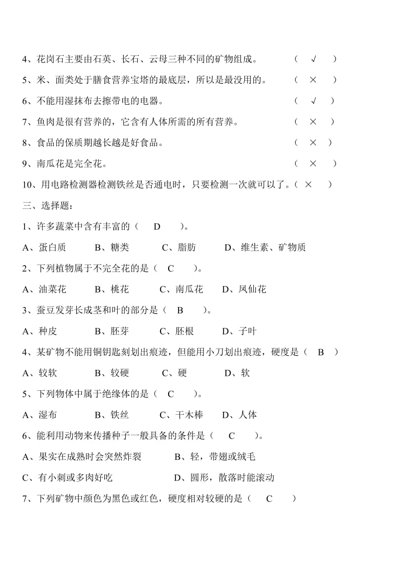 四年级下册科学期末试卷答案.doc_第2页