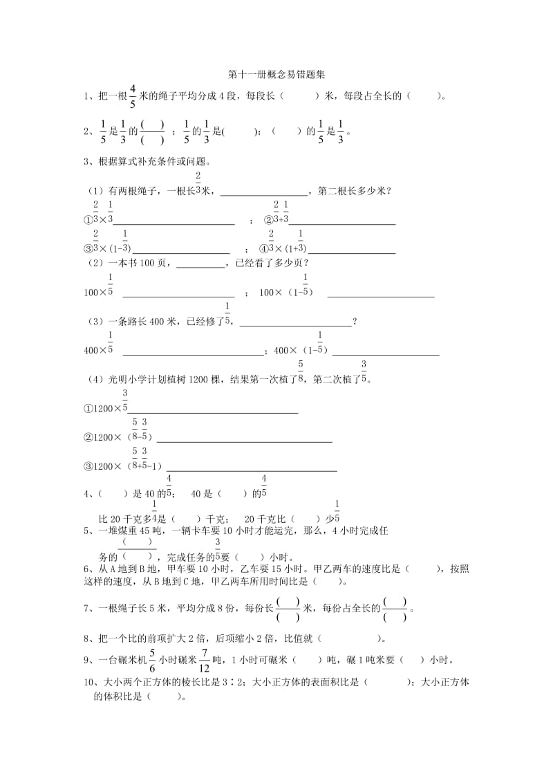 冀教版六年级数学上册概念易错题集.doc_第1页