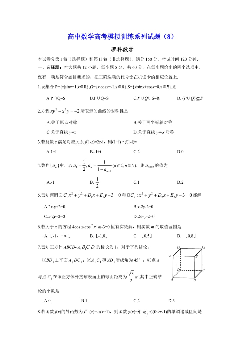 高中数学高考模拟训练系列试题.doc_第1页