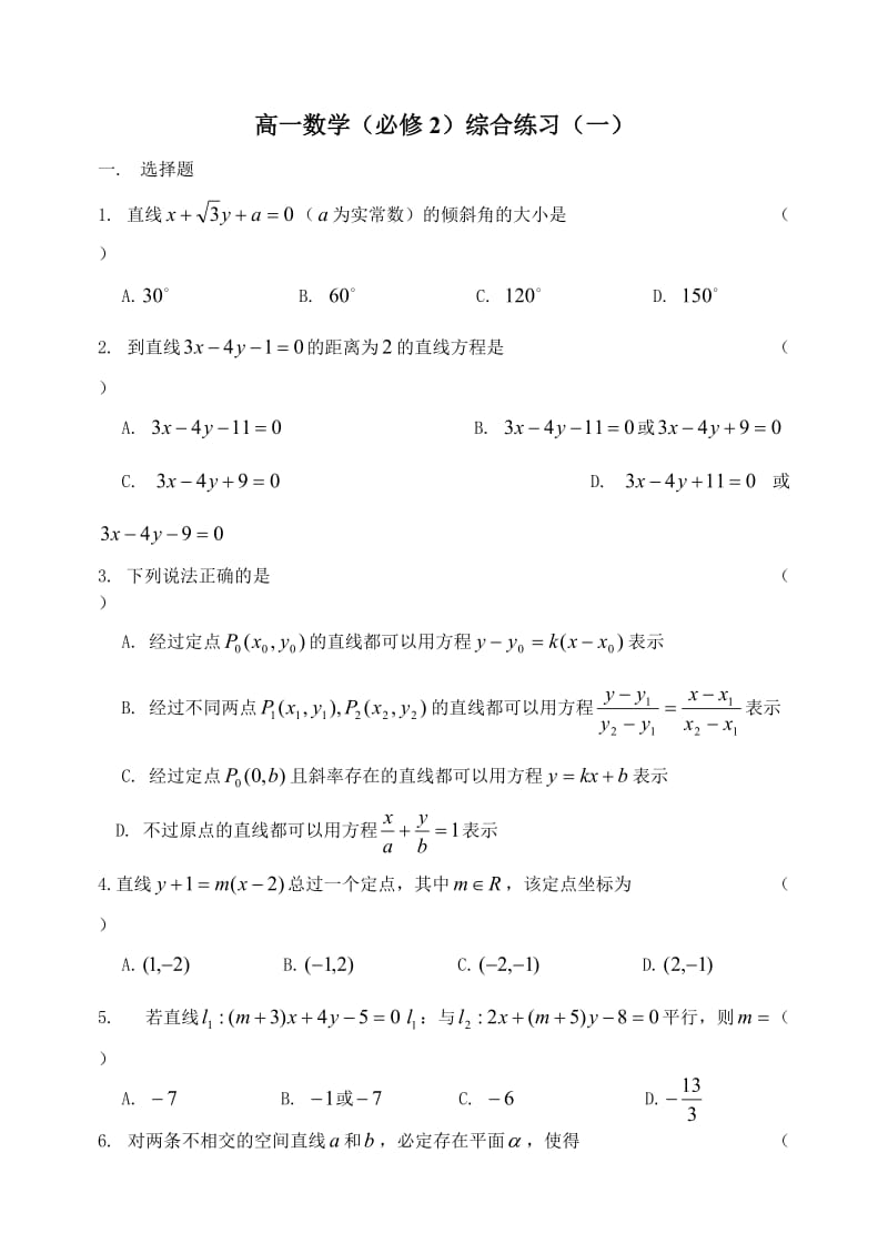 高一数学(人教B版必修2)复习题(一).doc_第1页