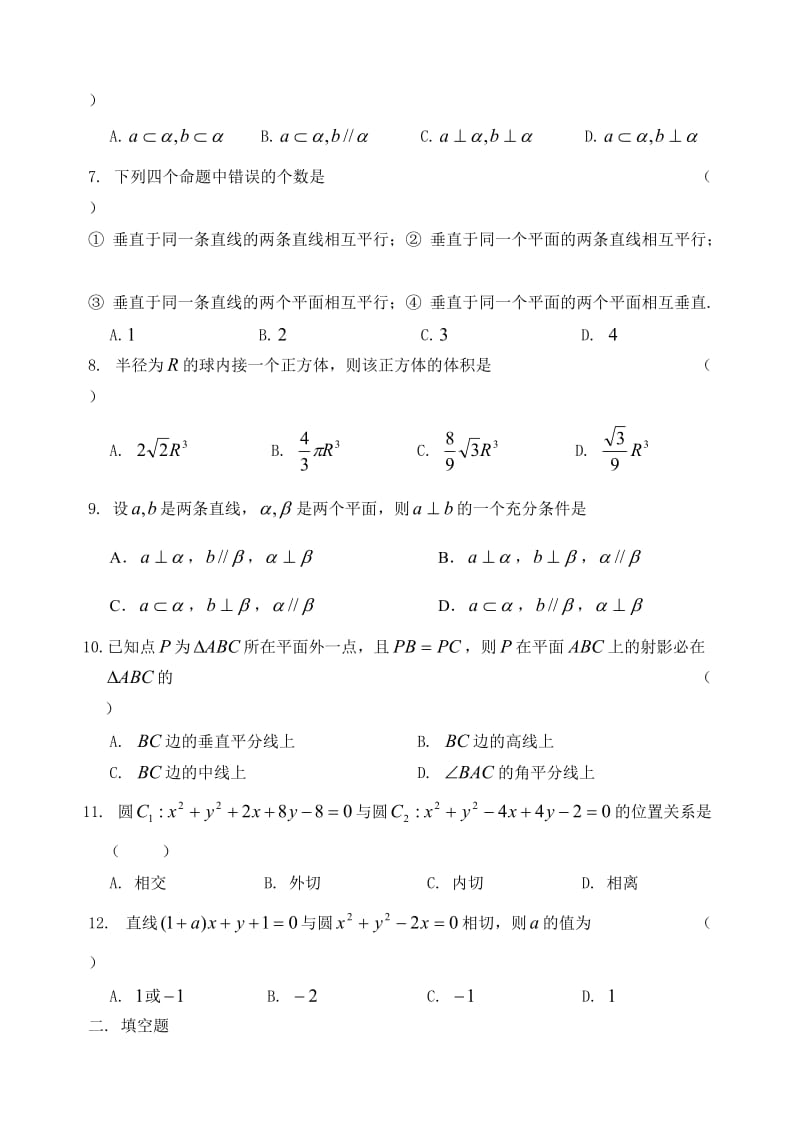高一数学(人教B版必修2)复习题(一).doc_第2页
