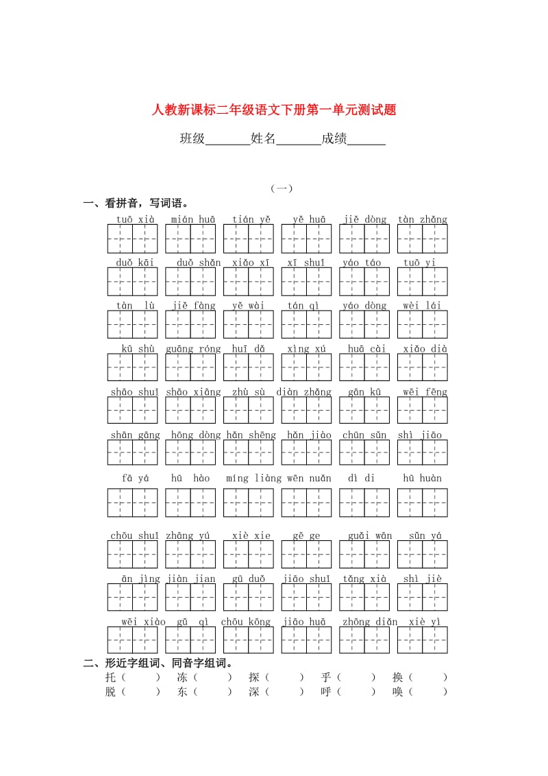 二年级语文下册第一单元测试题人教新课标.doc_第1页