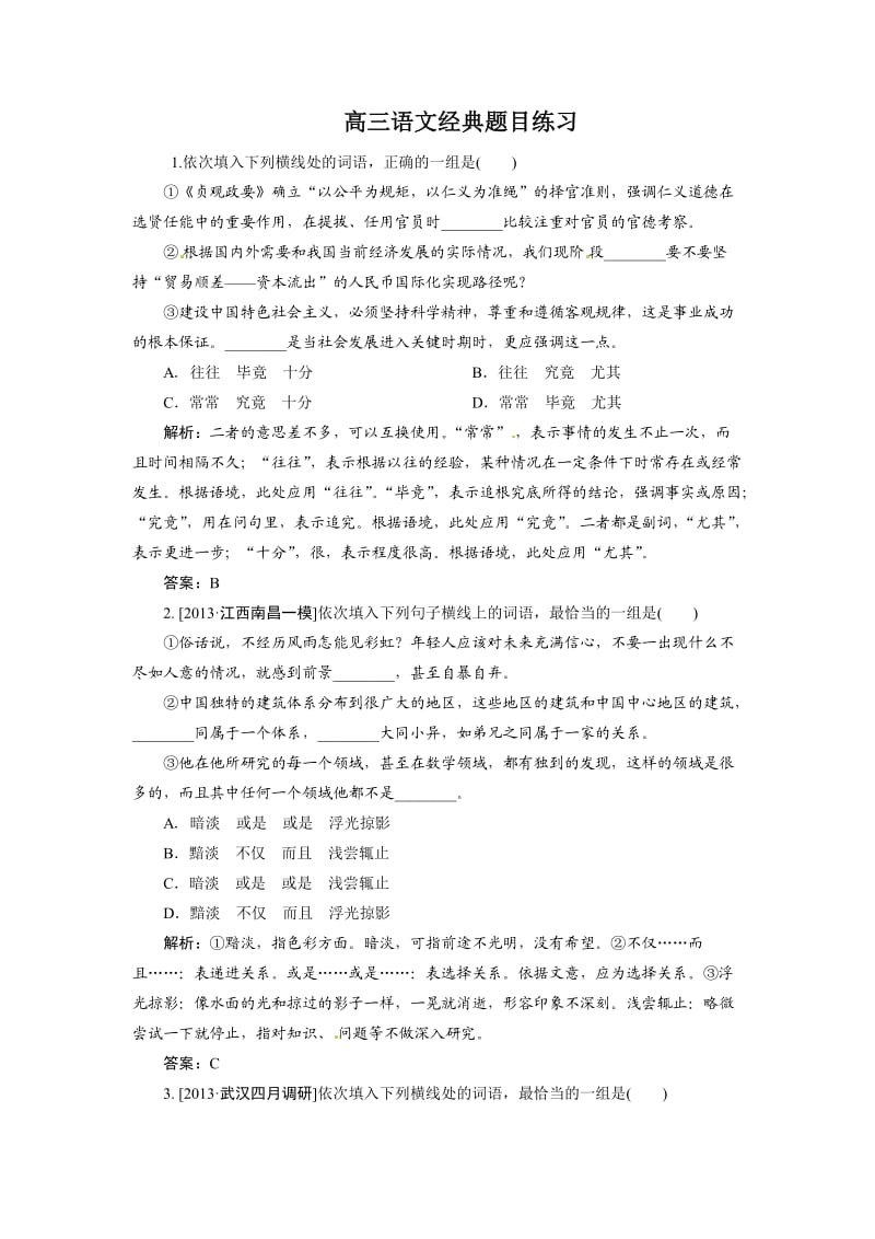 高三语文经典题目练习.docx_第1页