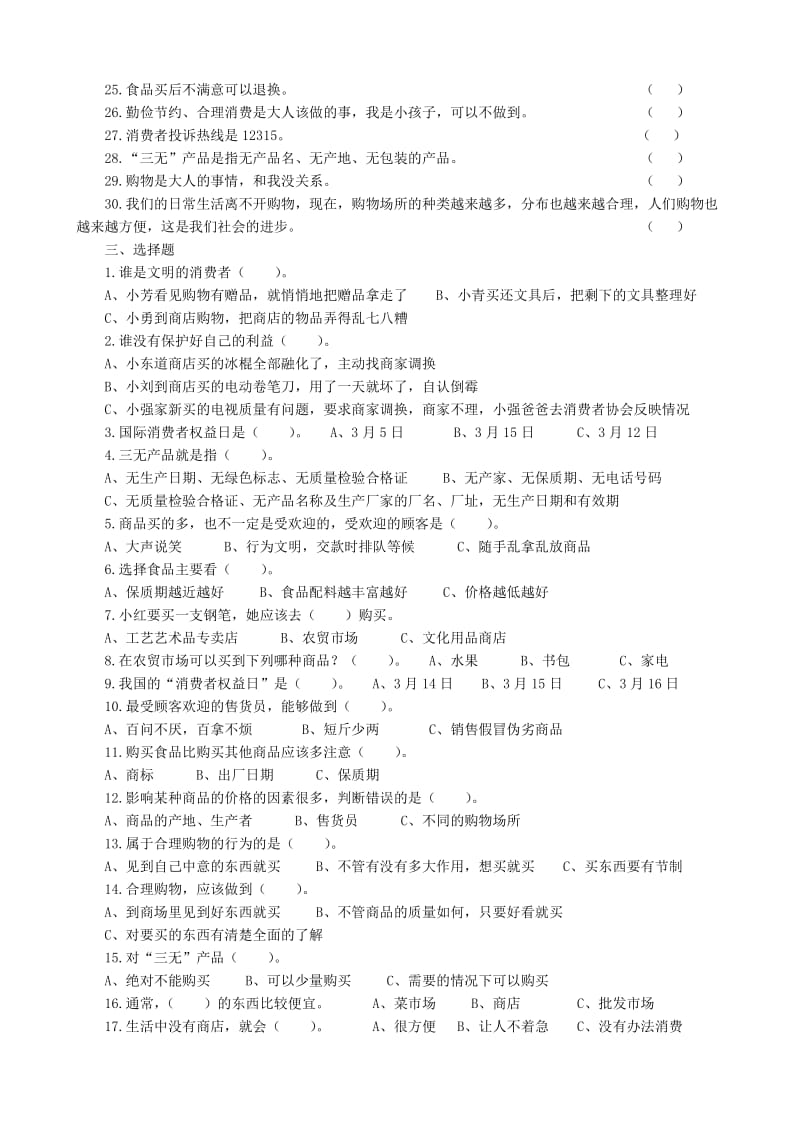 三年级下册品德四单元测试题及答案.doc_第2页