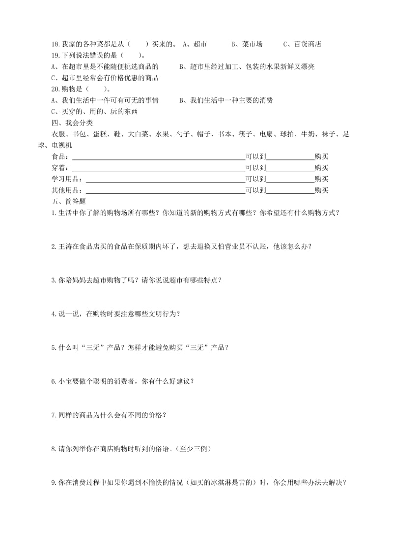 三年级下册品德四单元测试题及答案.doc_第3页