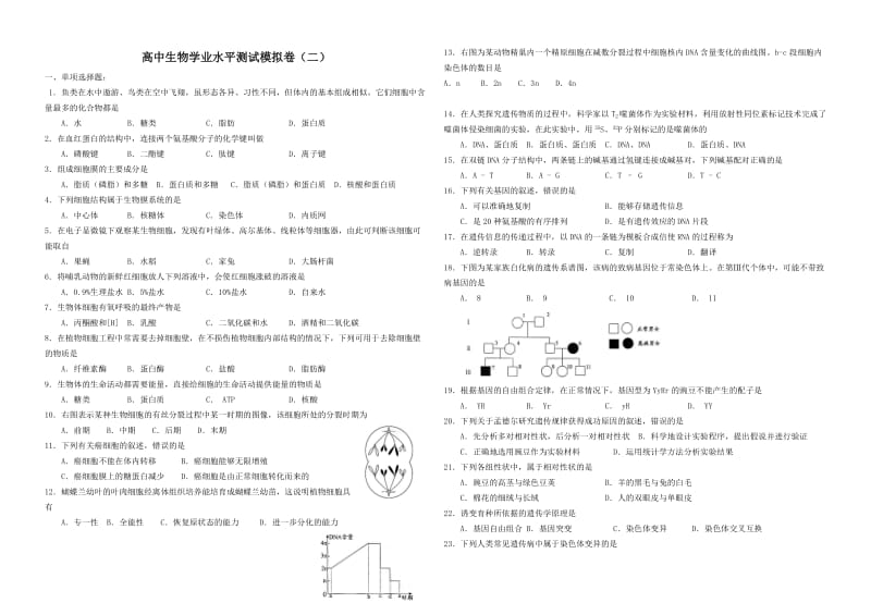 高中生物学业水平测试模拟卷(二).doc_第1页