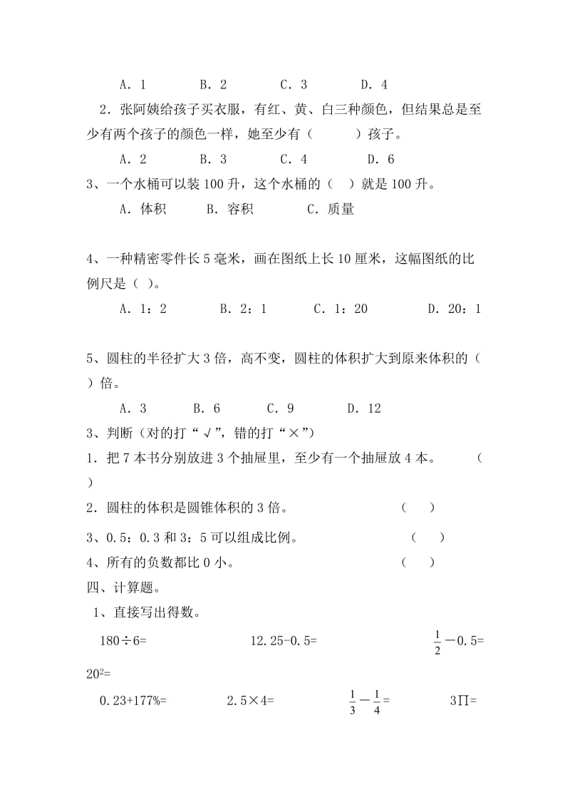 六年级数学下册第四、五单元测试题.doc_第2页