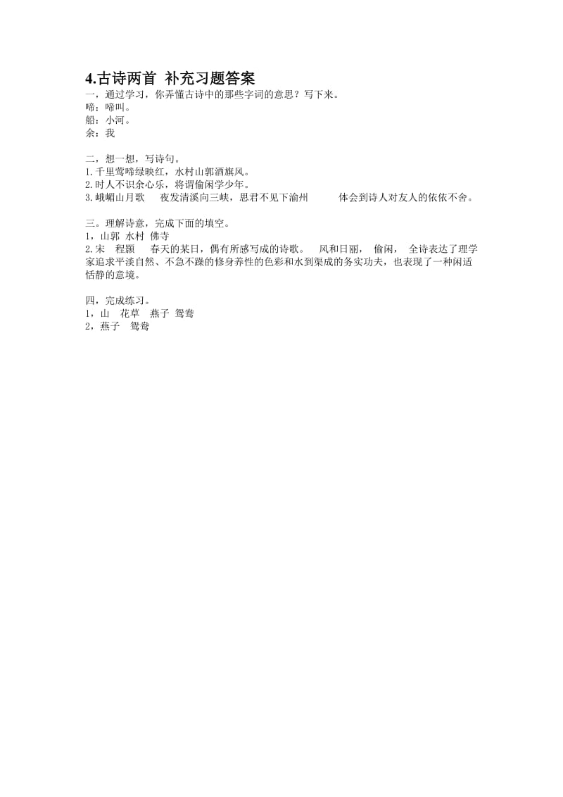 四年级语文(下)补充习题答案.doc_第2页