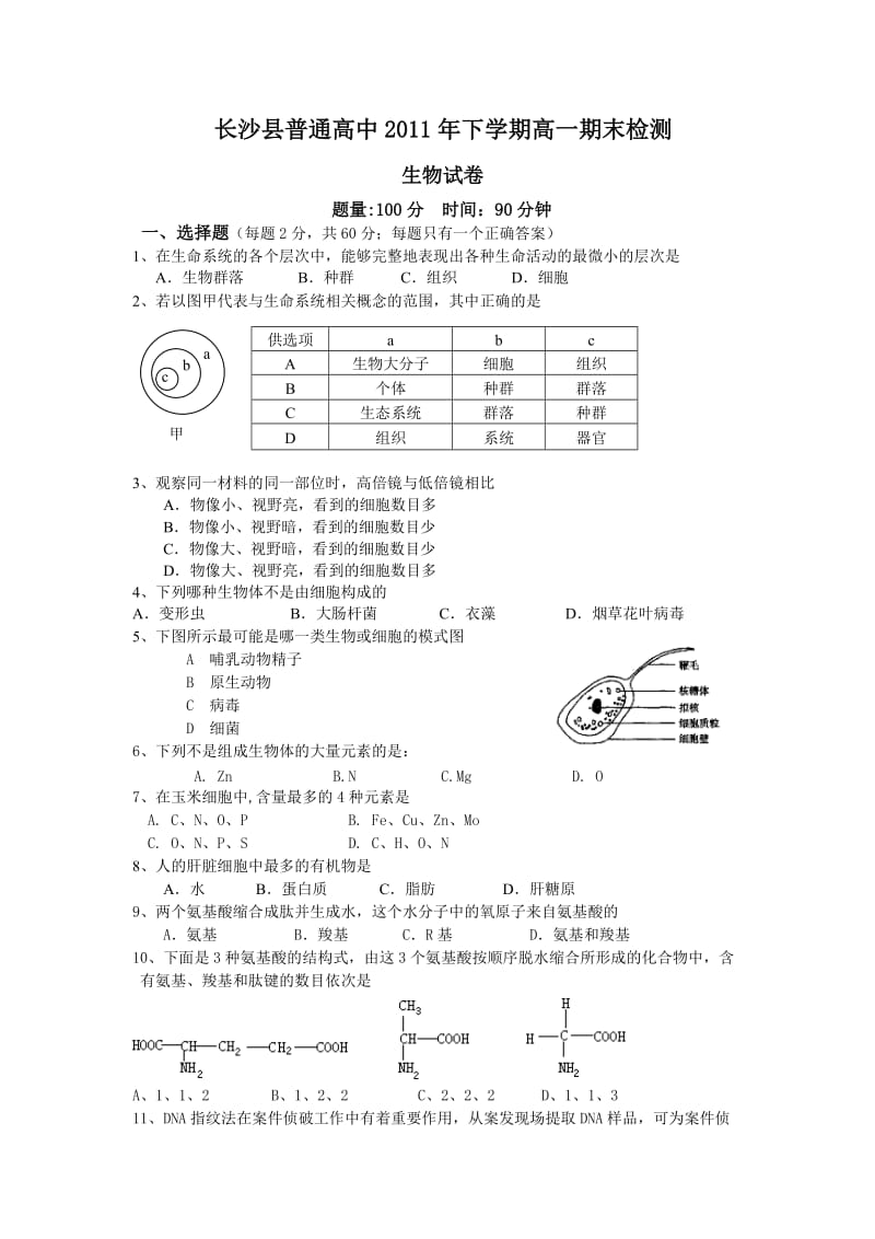 长沙县普通高中2011年下学期高一期末检测试题.doc_第1页