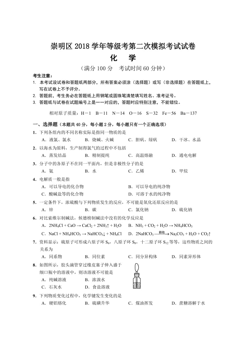 2019年上海市崇明区高三化学二模.doc_第1页