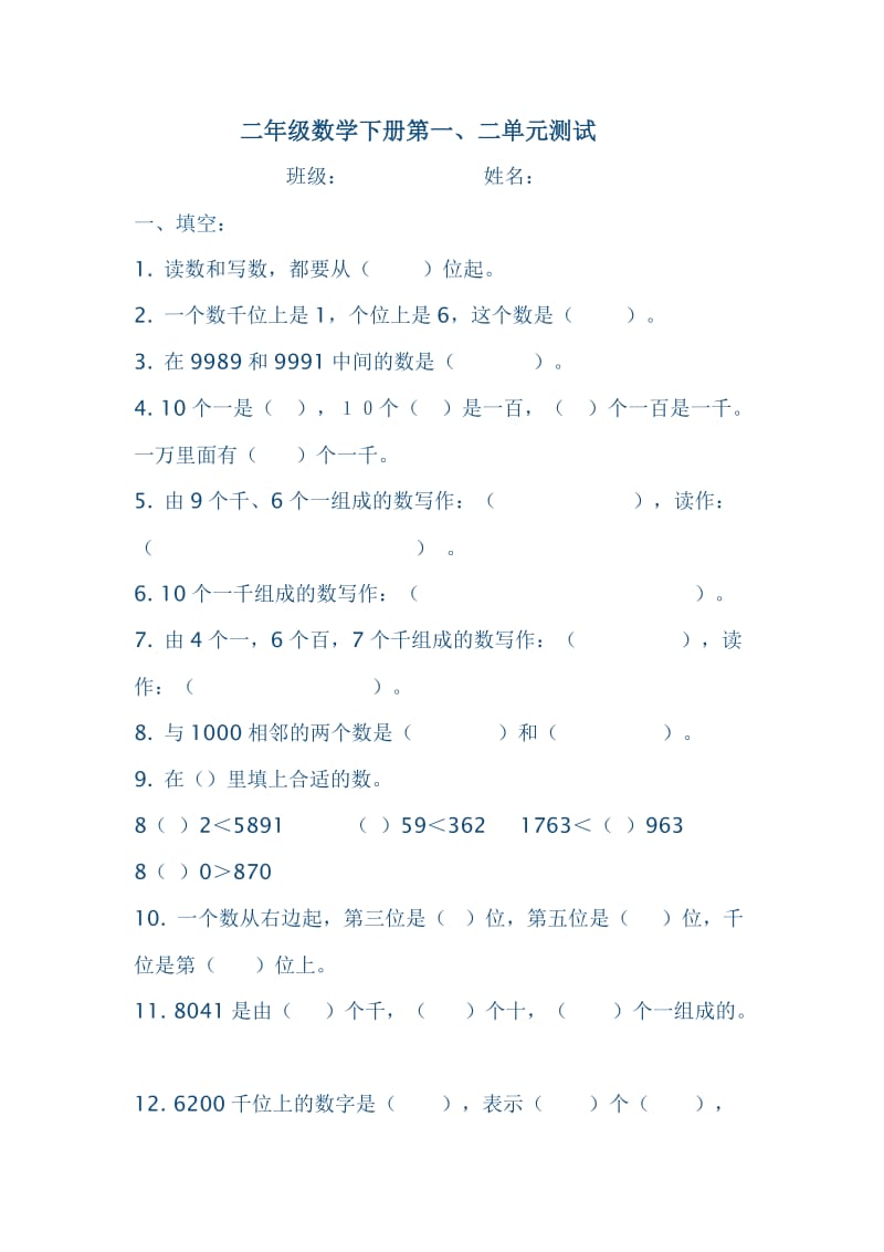 二年级数学下册第一二单元测试题.doc_第1页