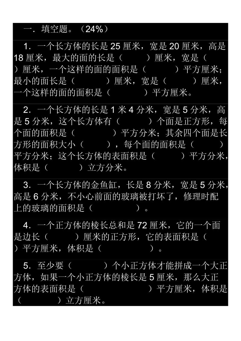 人教版小学数学五年级下册练习题.doc_第1页