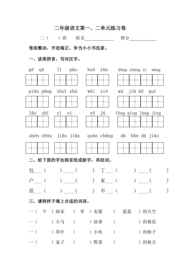 二年级语文第一、二单元练习卷.doc_第1页