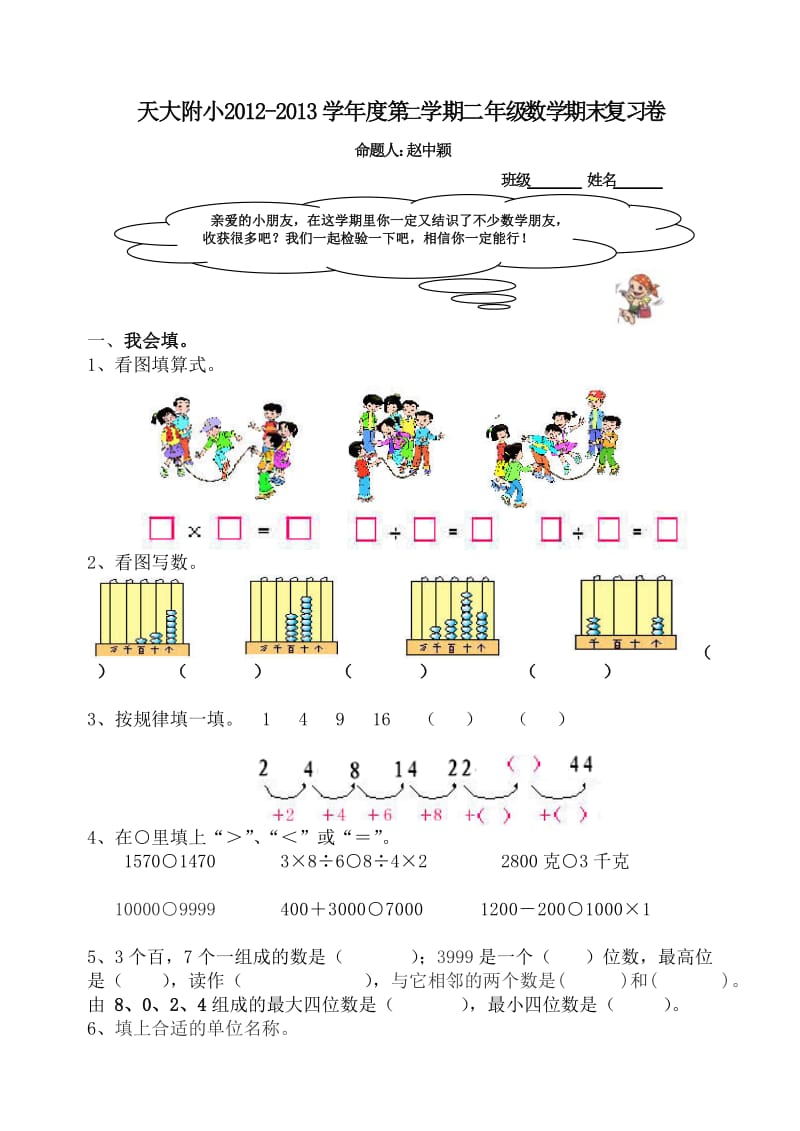 二年级期末数学复习卷.doc_第1页