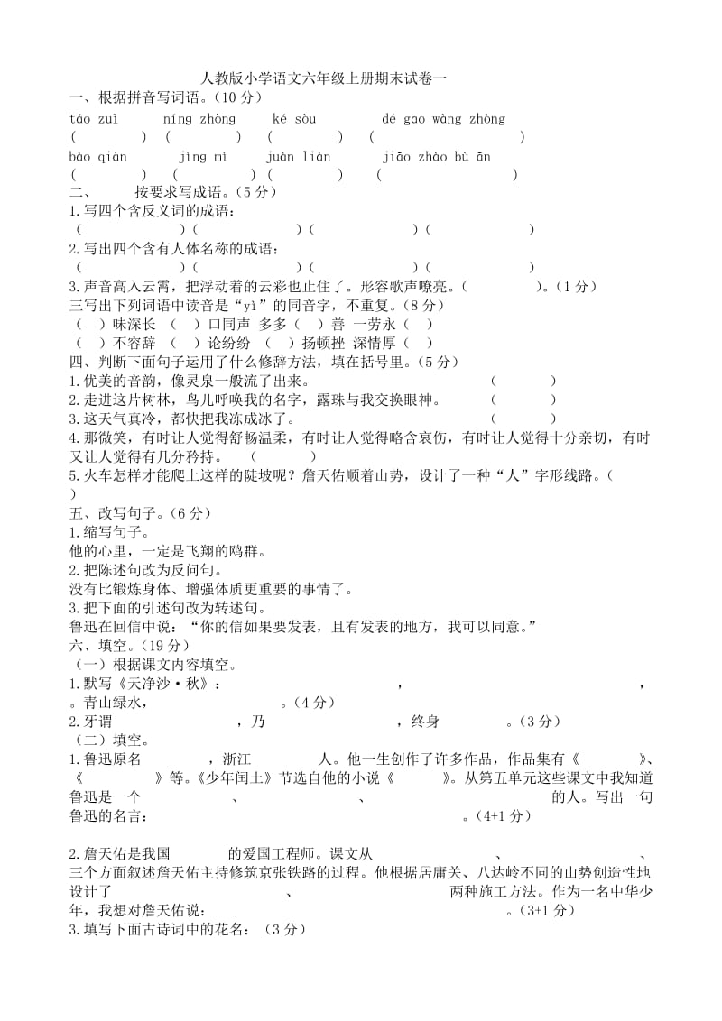 人教版小学语文六年级上册期末试卷一.doc_第1页