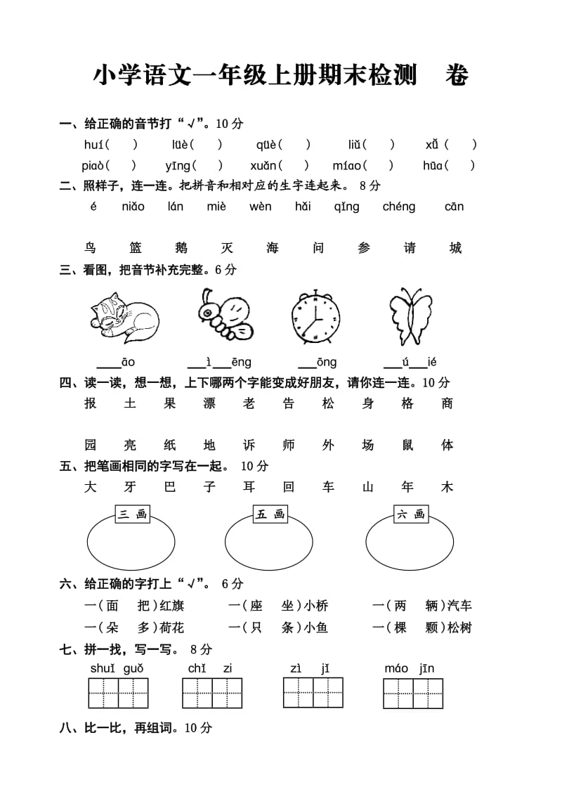 人教版小学语文一年级上册期末检测卷.doc_第1页