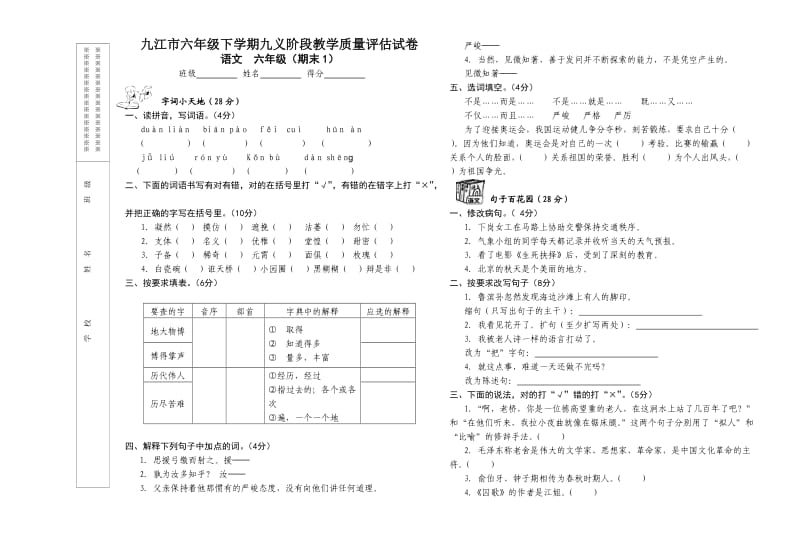 人教版新课标小学语文六年级下期末测试卷.doc_第1页