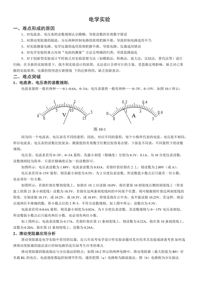 高中电学实验难点突破.doc_第1页