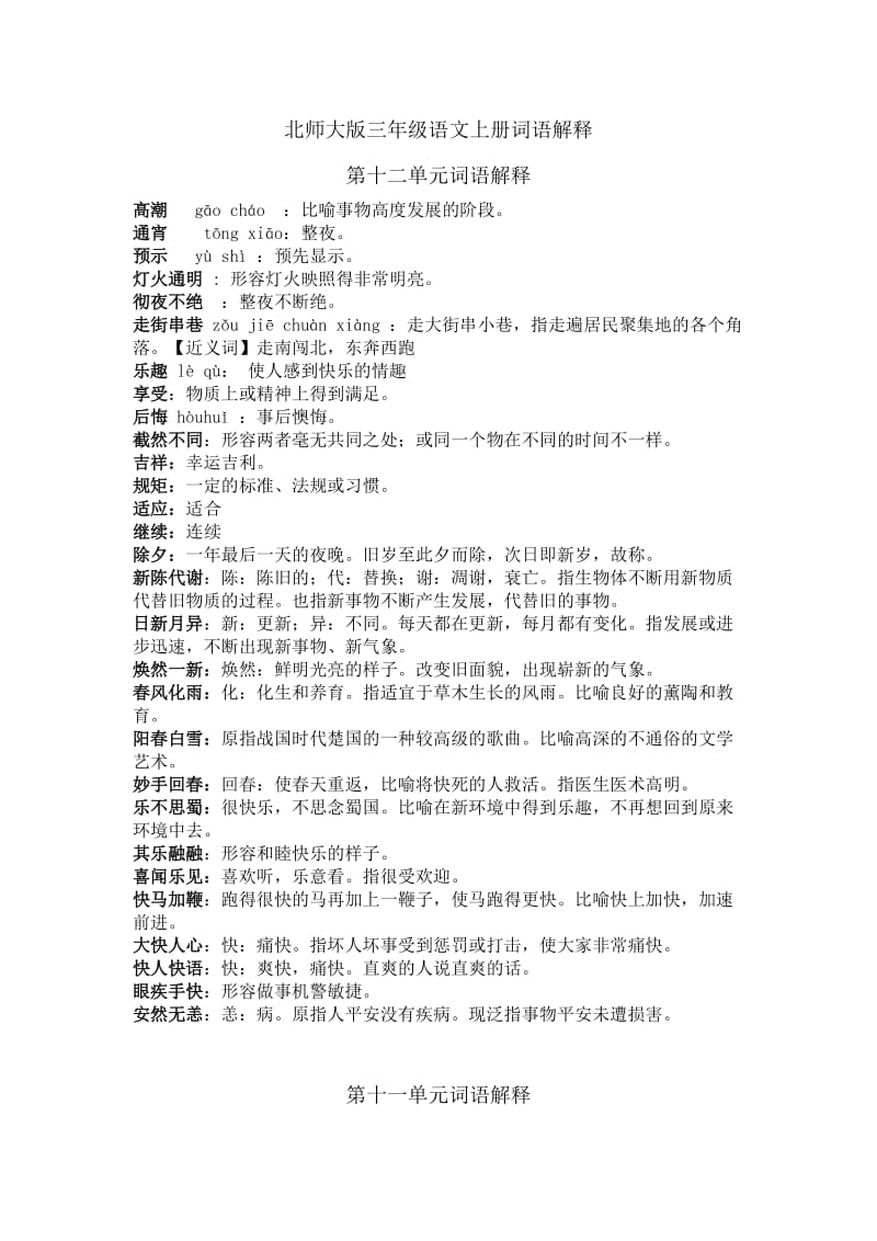 北师大版三年级语文上册词语解释.doc_第1页