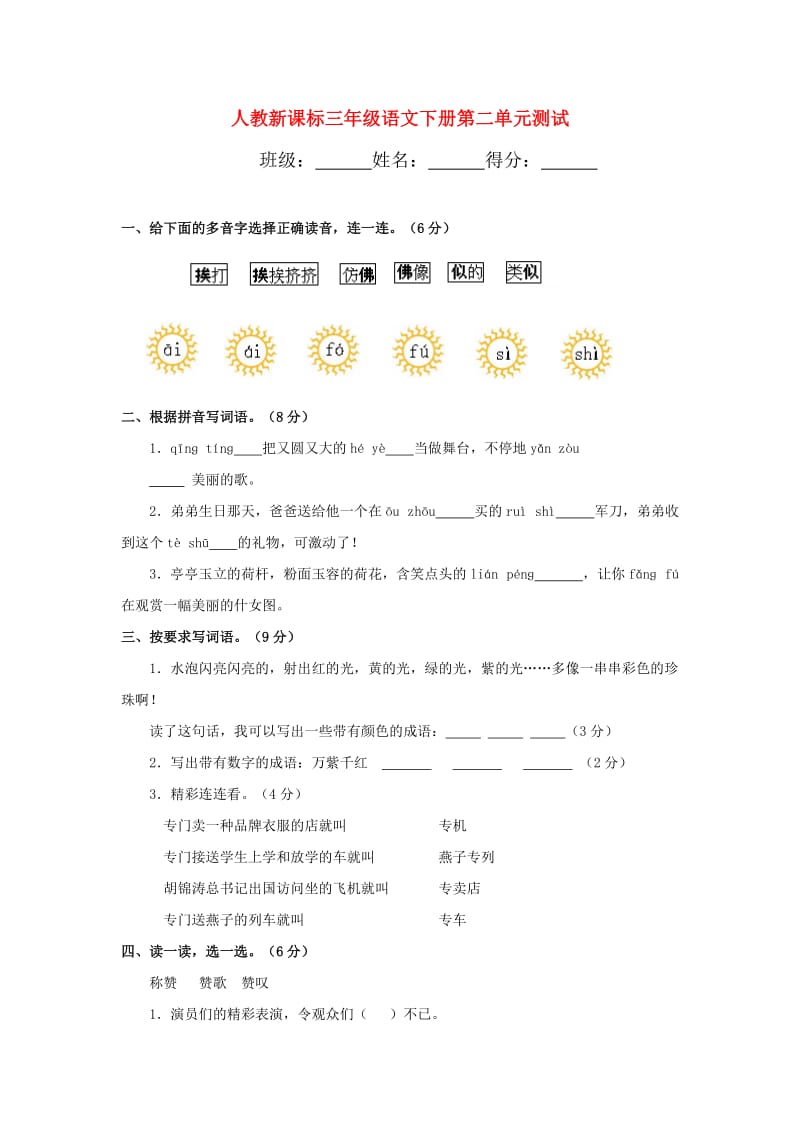 三年级语文下册第二单元测试题(一)人教新课标.doc_第1页