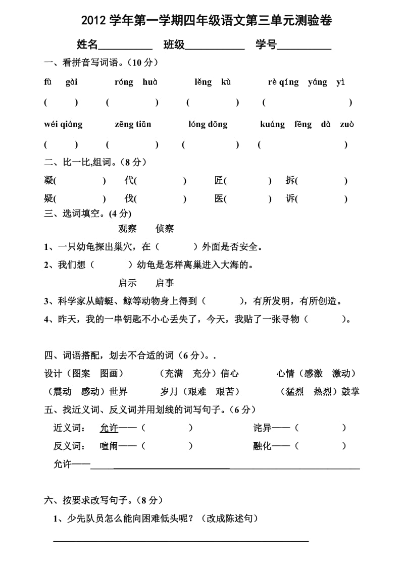 人教版四年级上册语文第三单元测试卷.doc_第1页