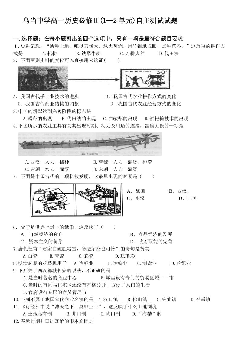 高一历史第二学期自主测试试题.doc_第1页