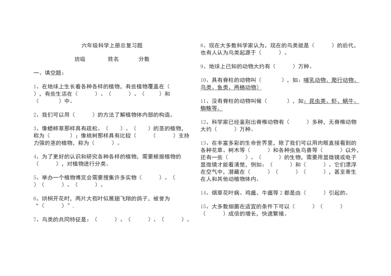 六年级科学上册总复习题.doc_第1页