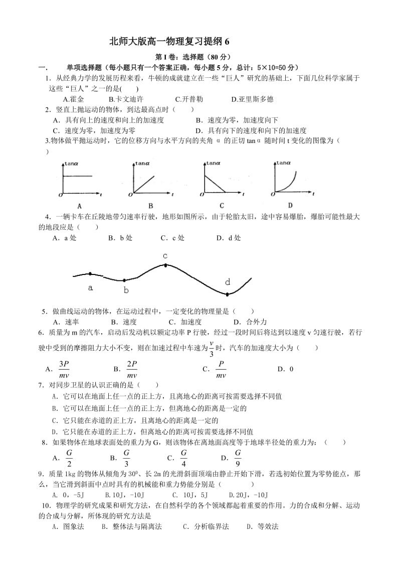 北师大版高一物理复习提纲6.doc_第1页