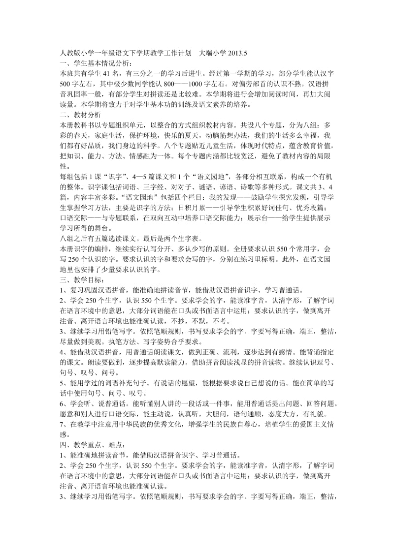 人教版小学一年级语文下学期教学工作计划李林森.doc_第1页