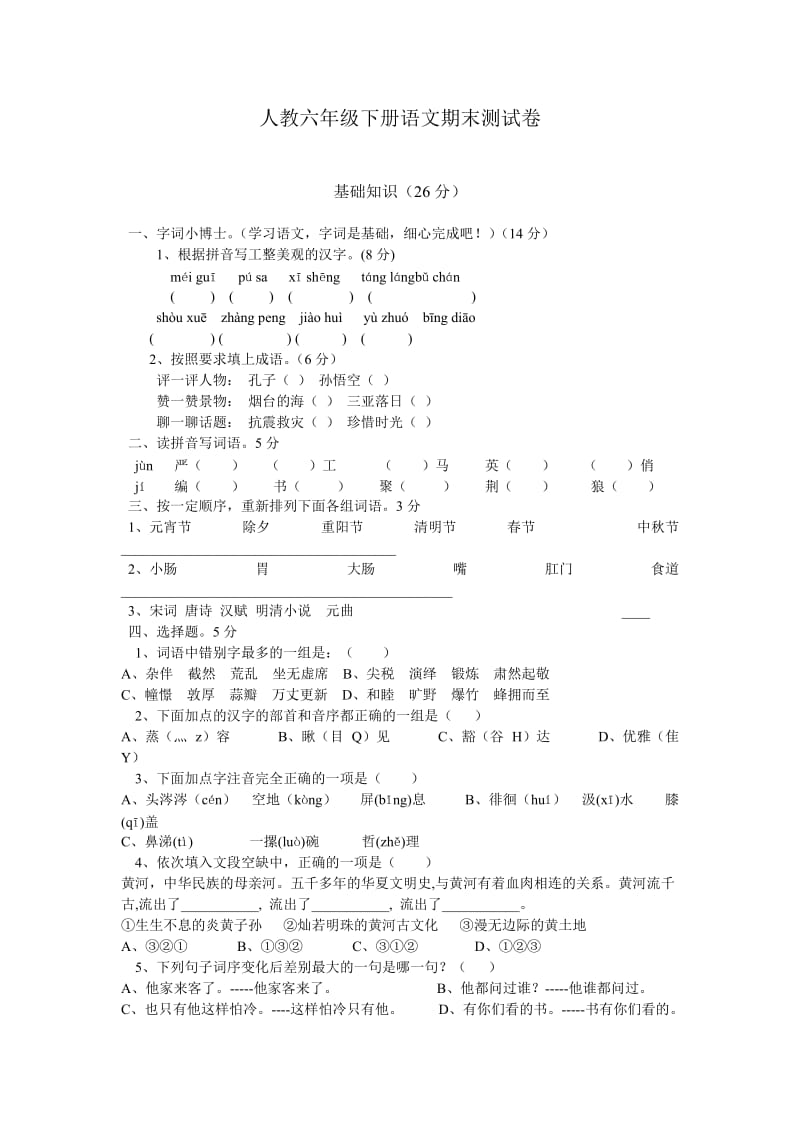 人教六年级下册语文期末测试.doc_第1页