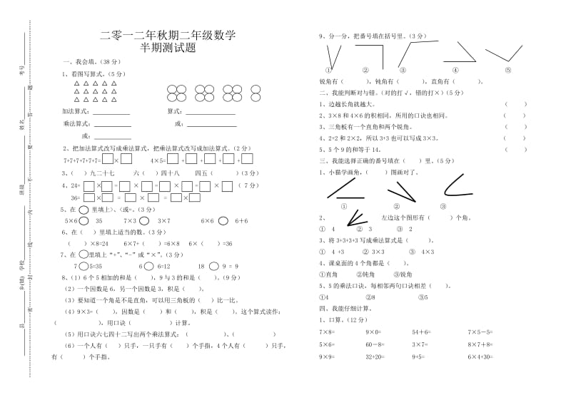 二零一二年秋期二年级数学半期测试题.doc_第1页