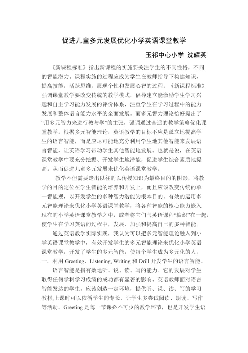 促进儿童多元发展优化小学英语课堂教学.doc_第1页