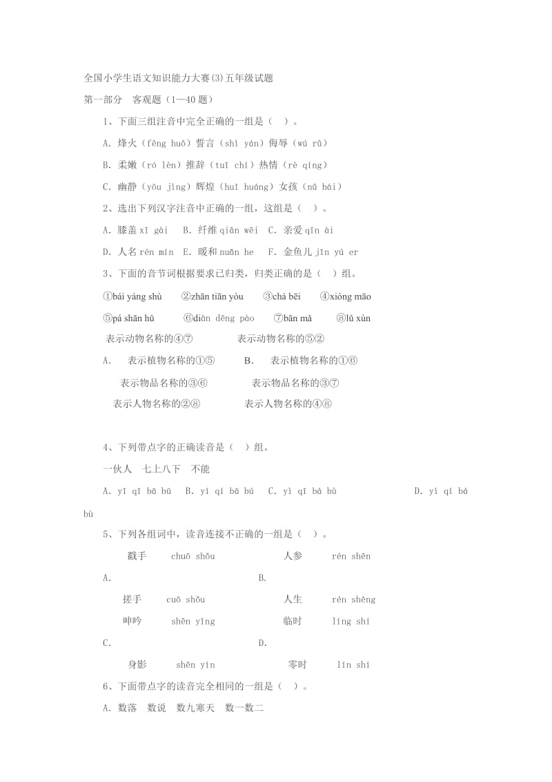 全国小学生语文知识能力大赛.docx_第1页