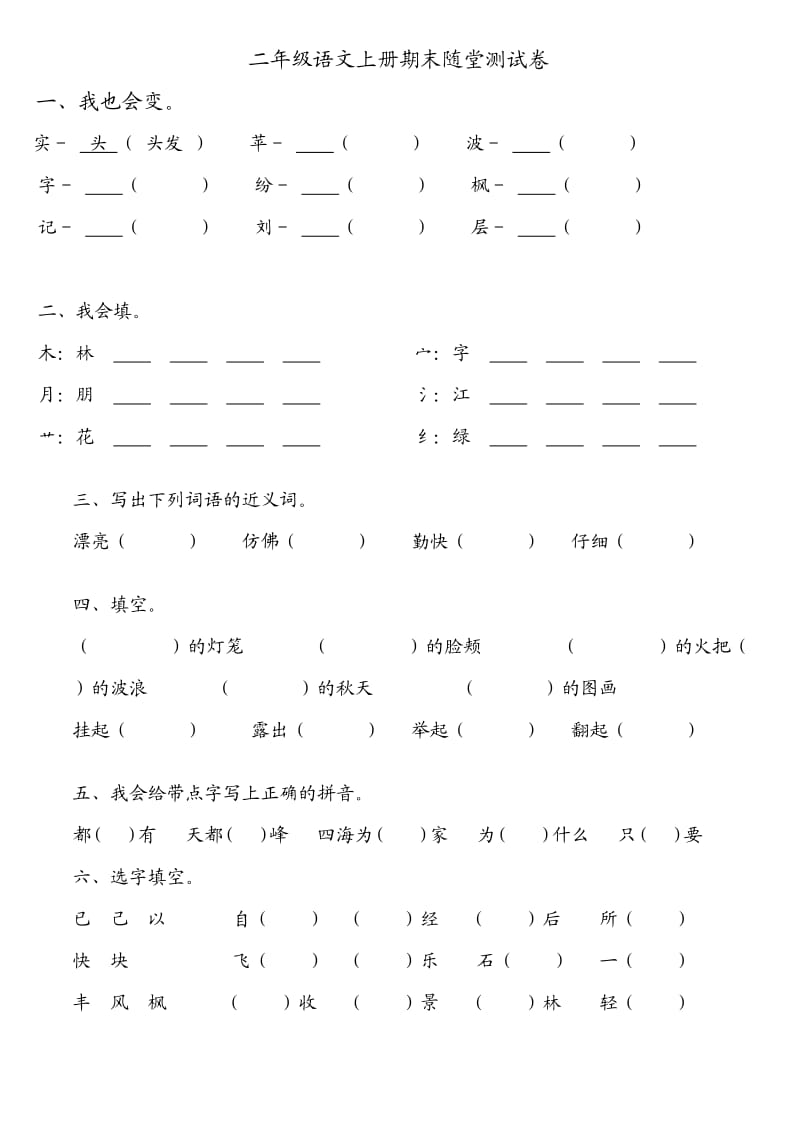 二年级语文上册期末随堂测试卷.doc_第1页