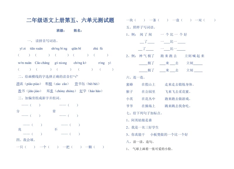 二年级语文上册第五、六单元测试题.doc_第1页