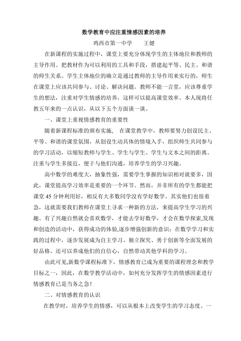 高中数学课堂应注重情感的培养.doc_第1页