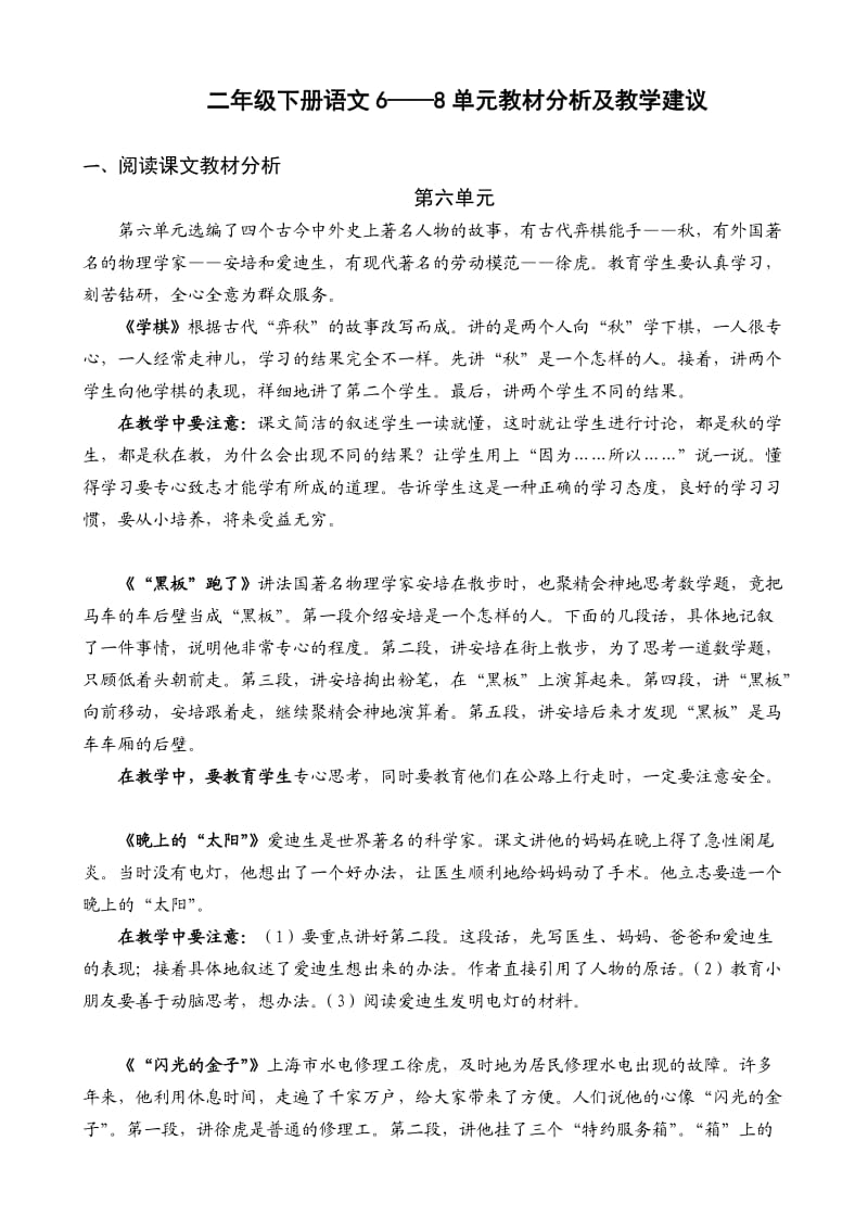 二年级下册语文68单元教材分析及教学建议.doc_第1页