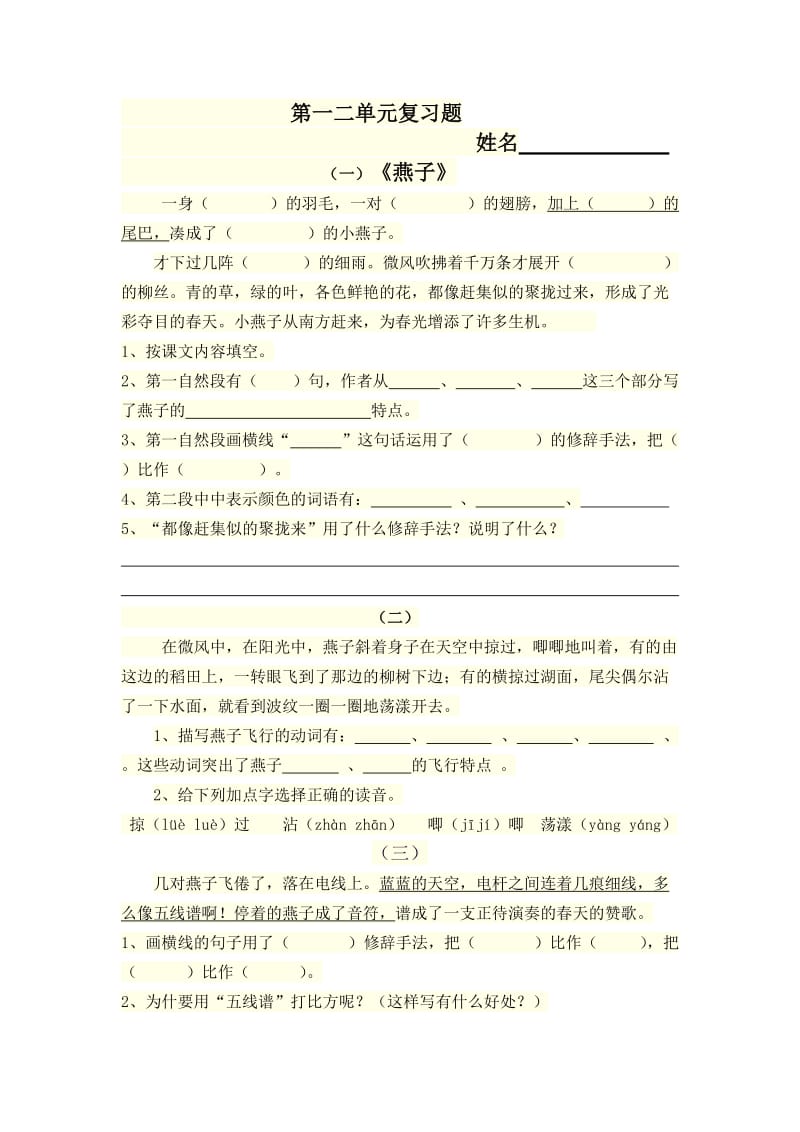 三年级下册语文一二单元复习题.doc_第1页