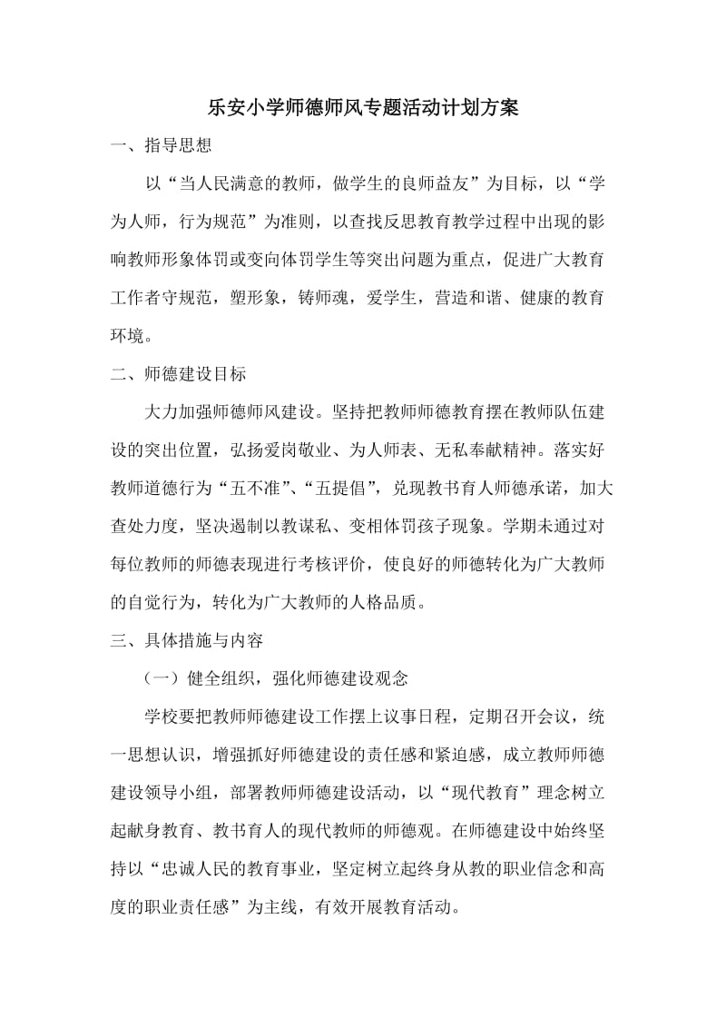 乐安小学师德师风专题活动计划方案.doc_第1页