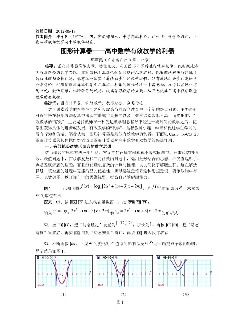 图形计算器-高中数学有效教学的利器.doc_第1页